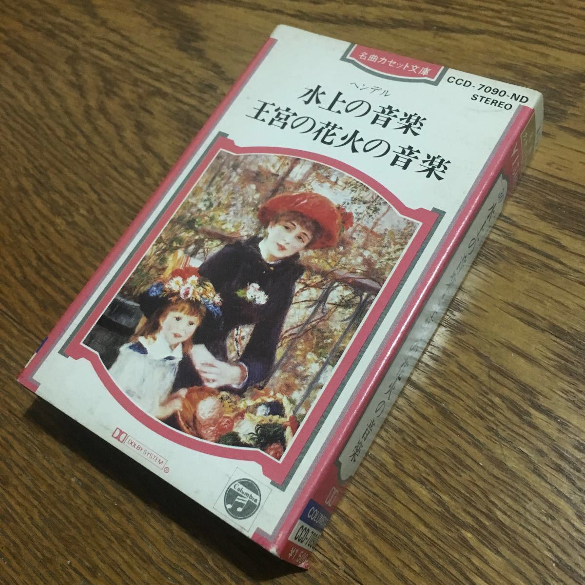 Columbia☆名曲カセット文庫 ヘンデル 水上の音楽・王宮の花火 パウムガルトナー/モーツァルテウム音楽院合奏団☆日本コロンビア