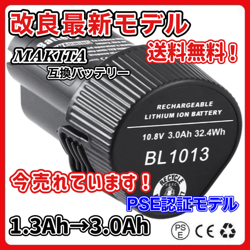 (A) マキタ BL1013 互換 バッテリー 1個 稼働時間 2.3倍 10.8v 3.0Ah makita 大容量　BL1014 194550-6 194551-4 DF030D DF330D 対応