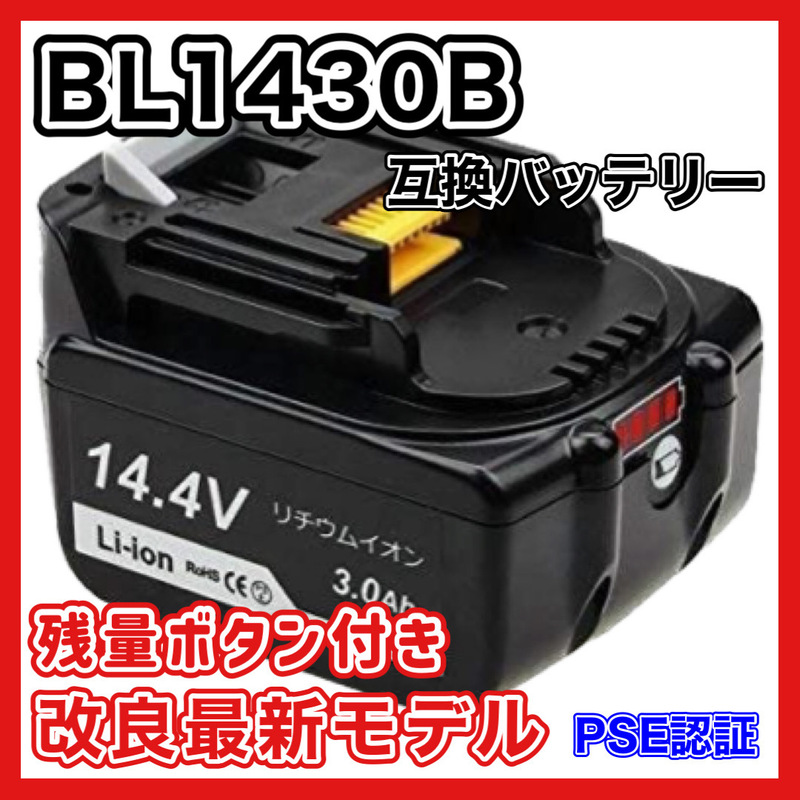 (A) マキタ バッテリー BL1430B 互換 14.4V 3000mAh １個 MAKITA 残量表示　BL1430B BL1450 BL1450B BL1460 BL1460B DC18RC DC18RA 対応
