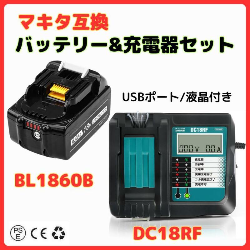 (A) マキタ makita 互換 BL1860B 1個 + DC18RF 液晶付 充電器 バッテリー セット