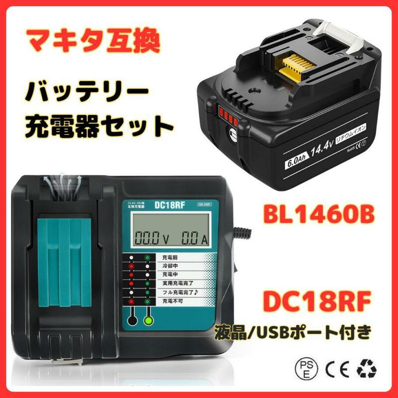 (A) マキタ makita 互換 BL1460B 1個 + DC18RF 液晶付 充電器 バッテリー セット