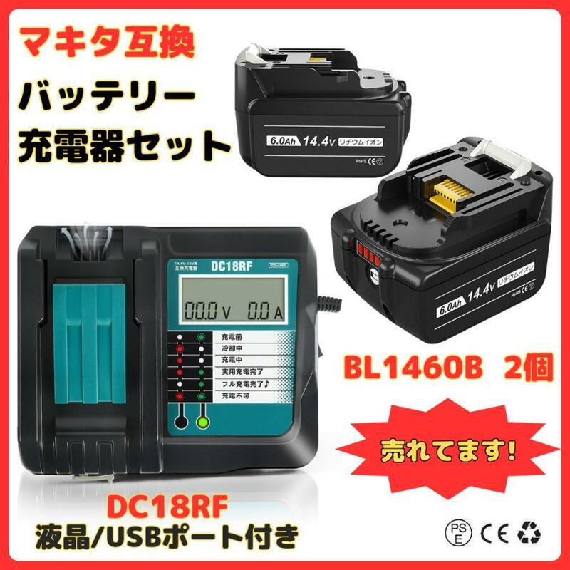 (A) マキタ makita 互換 BL1460B 2個 + DC18RF 液晶付 充電器 バッテリー セット
