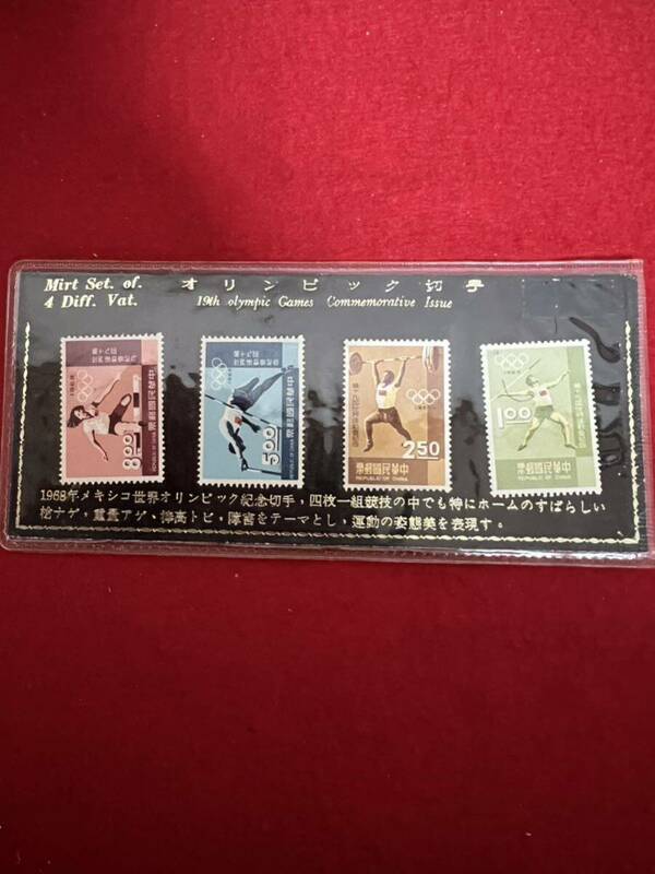 JP1182＊切手 中華民国郵票 オリンピック切手 4枚セット＊