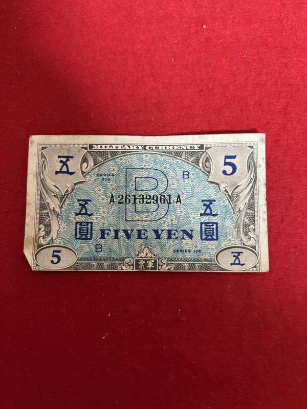 JP1241＊古銭 紙幣 在日米軍軍票 B券 五圓＊