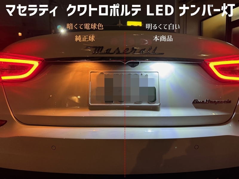 マセラティ クワトロポルテ LED ナンバー灯 ライセンスランプ MQP30系全般 SAMSUNG社製チップ搭載