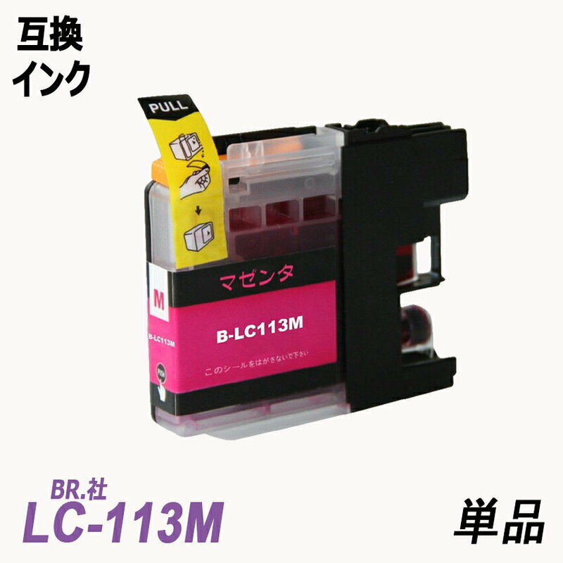 LC113M 単品 マゼンタ BR社 プリンター用互換インク ICチップ付 残量表示機能付 LC113BK LC113C LC113M LC113Y LC113 LC113-4PK ;B10437;
