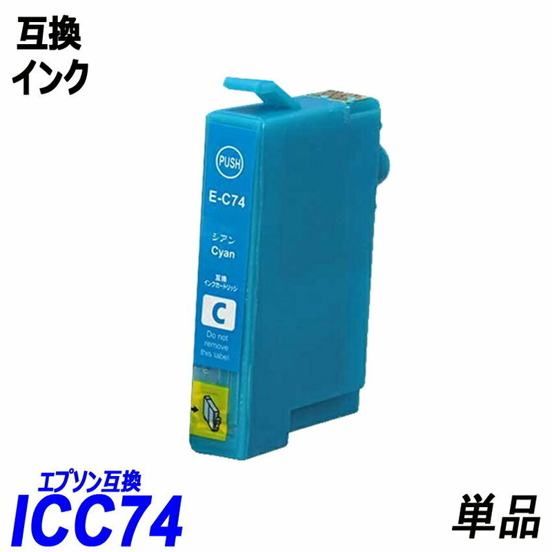 ICC74 単品 シアン エプソンプリンター用互換インク EP社 ICチップ付 残量表示 ICBK74 ICC74 ICM74 ICY74 IC74 IC74C IC4CL74 ;B10232;