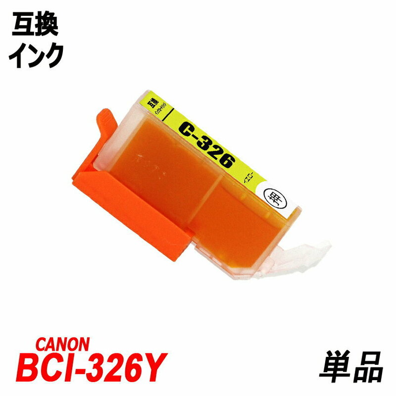 BCI-326Y 単品 イエロー キャノンプリンター用互換インクタンク ICチップ付 残量表示 BCI-325PGBK BCI-326BK BCI-326C ;B10060;