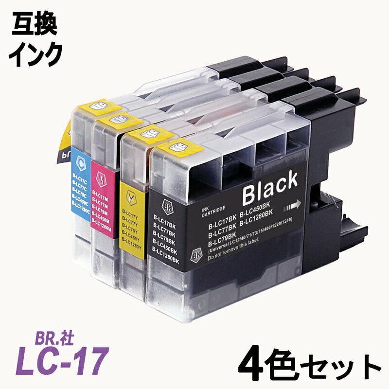 LC17-4PK お得な4色パック 大容量 ブラック シアン マゼンタ イエロー　BR社 プリンター用互換インク ICチップなし ;B10452;
