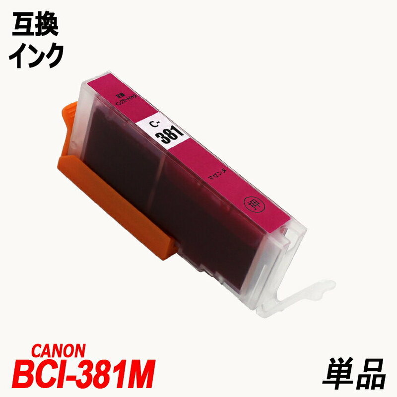 BCI-381M 単品 マゼンタ キャノンプリンター用互換インクタンク CANON社 ICチップ付 残量表示 BCI-380XLBK BCI-381BK BCI-381C ;B10010;