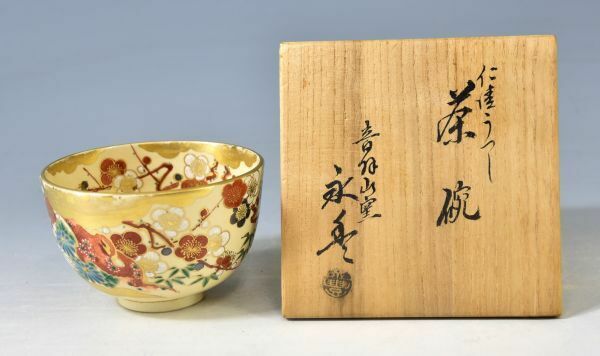 【京焼】橋本永豊「仁清うつし　茶碗」 茶道具 梅 竹 菊文 抹茶椀 茶事 押印 共箱 y92271737