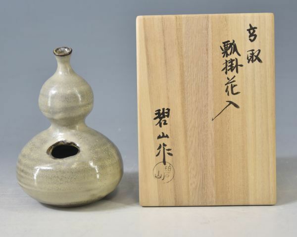 二代 鬼丸碧山「高取　瓢　掛花入」 華道具 花瓶 花器 花生 茶道具 神戸ビエンナーレ陶芸展奨励賞 押印 栞添 共裂 共箱 y92271734