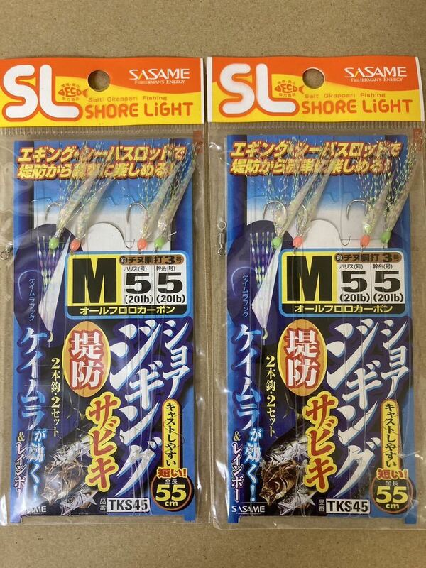 ショアジギング サビキ 堤防 仕掛け ササメ 3号 2枚 2本針　SASAME 初心者 お試し 特価品