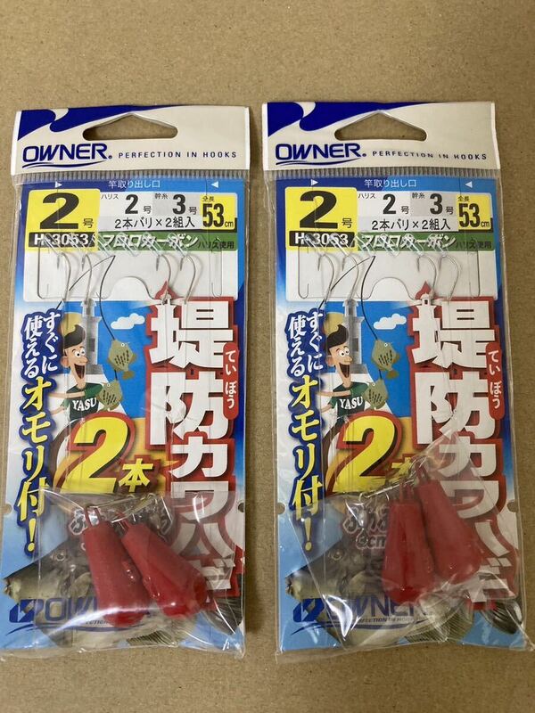 カワハギ 堤防 仕掛け オーナー 2号 2枚 2本針　OWNER 初心者 お試し 特価