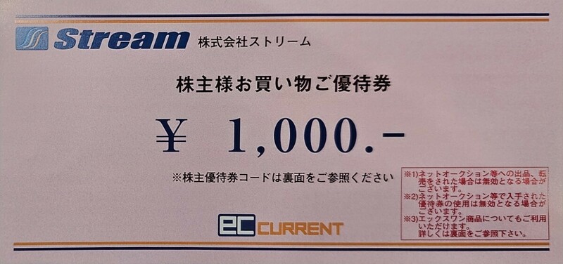 【送料無料！】ストリーム ECカレント 株主優待券 1000円 StreamEC CURRENT 有効期限2025.4.30まで 1枚