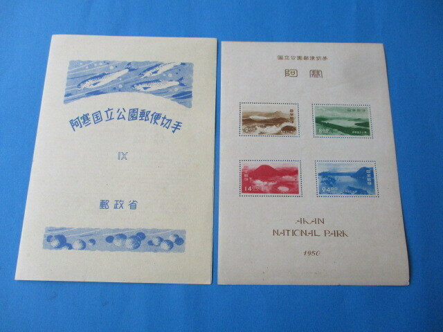 ○　即決・昭和の第１次国立公園切手シート・タトー付　☆　阿寒　☆