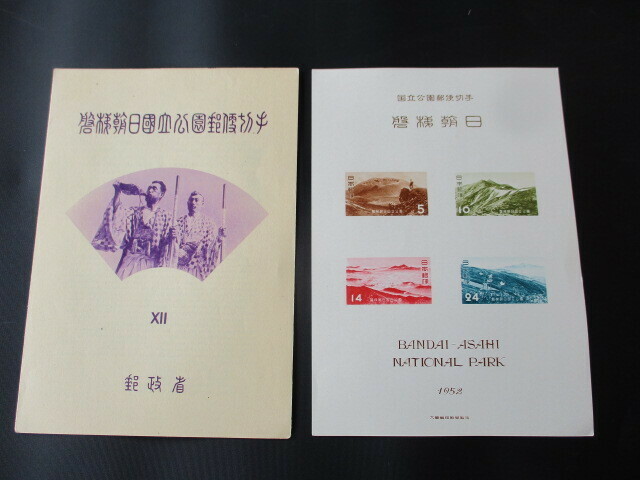 ○　即決・昭和の第１次国立公園切手シート　☆　磐梯朝日　☆
