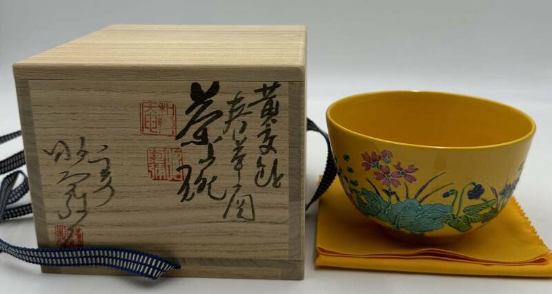 N235-1 和楽庵 二代 昭阿弥造【黄交趾 花の絵 茶碗　共箱】共布・栞付き