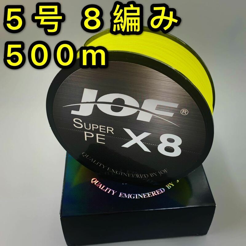 高強度PEライン 5号 500m 8編み 60lb イェロー シーバス 投げ釣り ジギング 船 ルアー エギング タイラバ