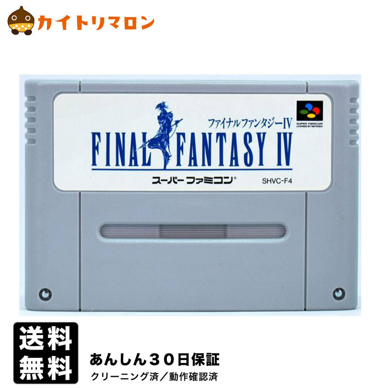 【中古】 SFC ファイナルファンタジー4 ソフトのみ スーパーファミコン ソフト 中古