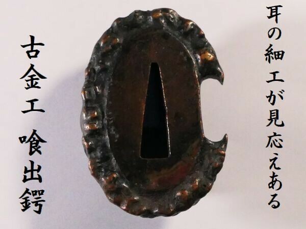 d0409 古金工 桃山期 喰出鍔 赤銅地 耳の細工が見応えある一品です