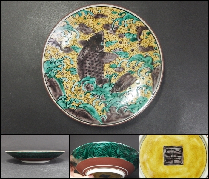 【240423⑨】時代物　九谷焼精密鯉紋皿　在銘有り　懐石道具御料理茶道具