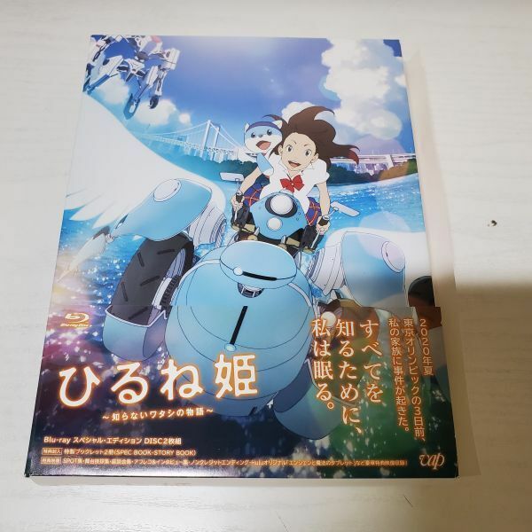【送レ】Blu-ray ブルーレイ ひるね姫 知らないワタシの物語 ブルーレイスペシャル・エディション 2枚組