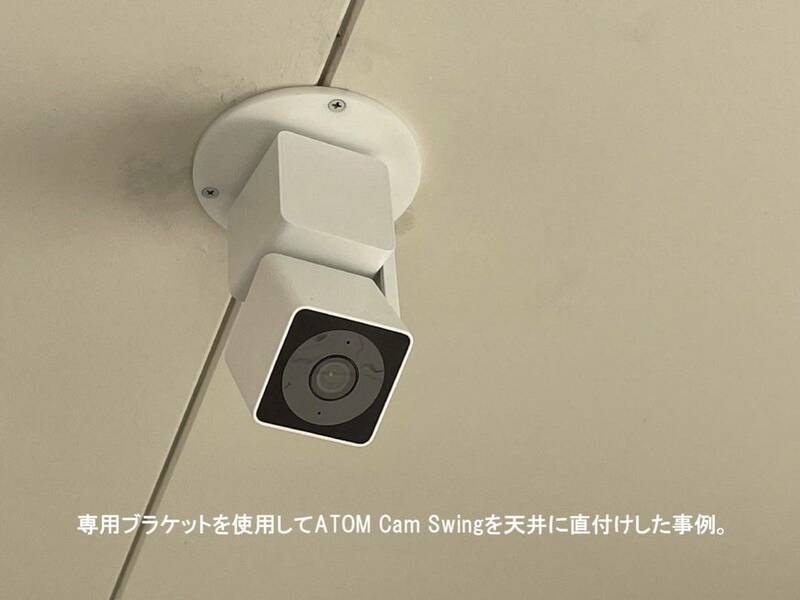 ATOM Cam Swing 専用 天井 壁面 直付け ブラケット 防犯カメラ 監視カメラ 台 取り付けマウント アトムテック