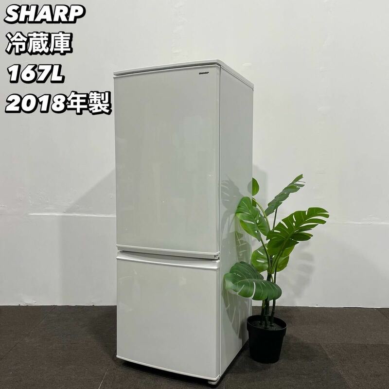 SHARP 冷蔵庫 SJ-DA17D-W 167L 2018年製 家電 Ma184