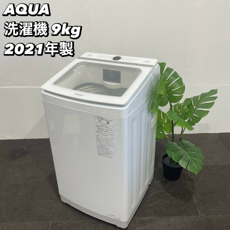 AQUA 洗濯機 AQW-VX9M 9.0kg 2021年製 家電 Ap008