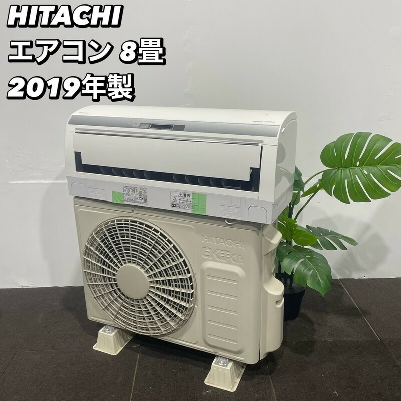HITACHI エアコン RAS-EH25JE7 (W) 8畳用 2019年製 Ap072