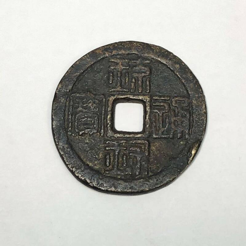 6 古銭 琉球通宝 貨幣 丸形 穴銭 アンティーク コレクション 
