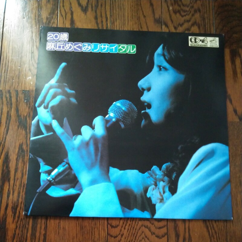 レア LP レコード 20歳 麻丘めぐみ リサイタル CD-4