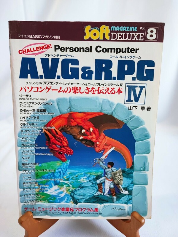 A.V.G&R.P.G アドベンチャーゲーム Ⅳ ロールプレイングゲーム 山下章 チャレンジ パソコン マイコンBASICマガジン コレクション(041225)