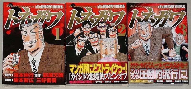 即決！すべて初版！福本伸行 橋本智広 三好智樹「中間管理録トネガワ」セット