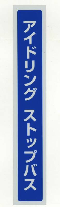 【京成バス】車内ステッカー「アイドリングストップバス」