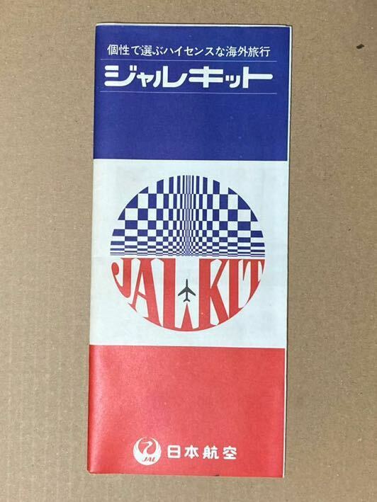 日本航空 ジャルキット 個性で選ぶハイセンスな海外旅行 昭和41年発行