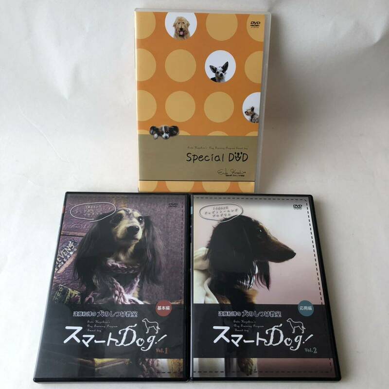 ▲ DVD 全巻セット/遠藤和博の犬のしつけ教室 スマートDog! 14daysドッグトレーニングプログラム/基本編 応用編 スペシャルDVD 全3巻 424