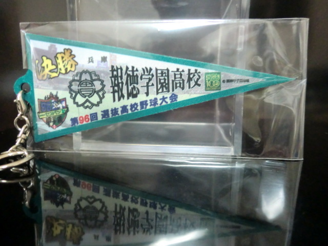 選抜高校野球大会 第96回 2024年 決勝戦 報徳学園高校 ペナント型 記念キーホルダー 未開封品