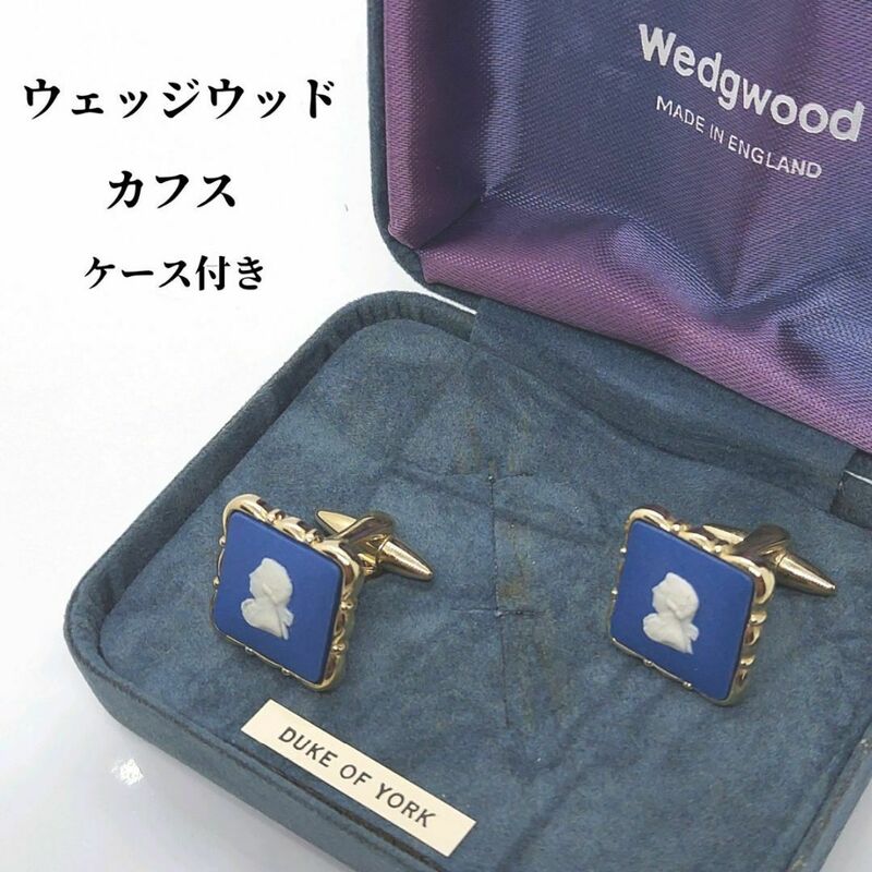 ケース付き　ウェッジウッド　WEDGWOOD　カフス　DUKE OF YORK