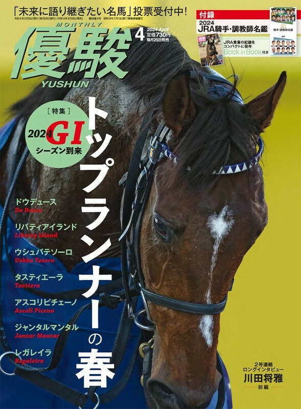 【新品未読・箱出し品】優駿 2024年4月号(No.964) 付録JRA騎手・調教師名鑑付【ドウデュース】