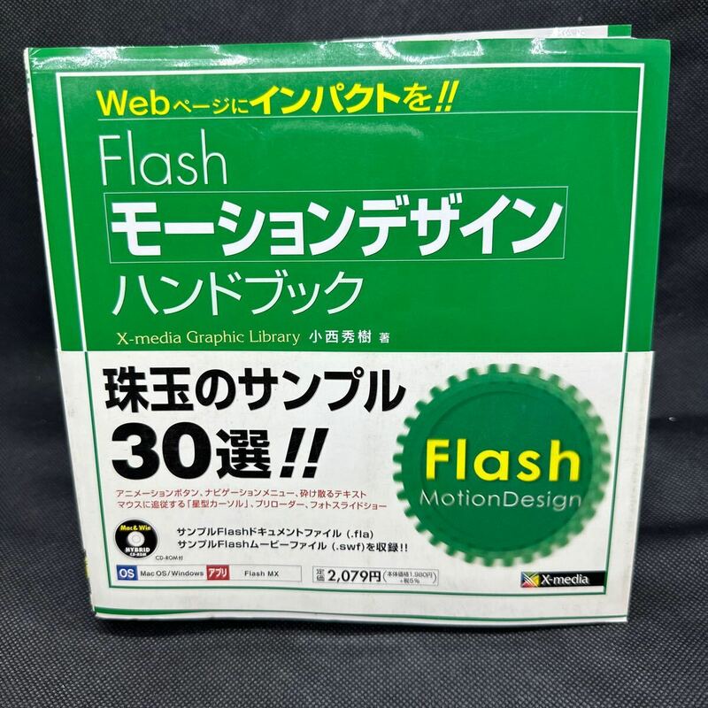 FLASH モーションデザイン ハンドブック