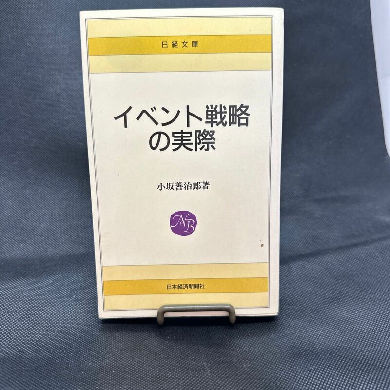 イベント戦略の実際 （日経文庫　４３５） 小坂善治郎／著