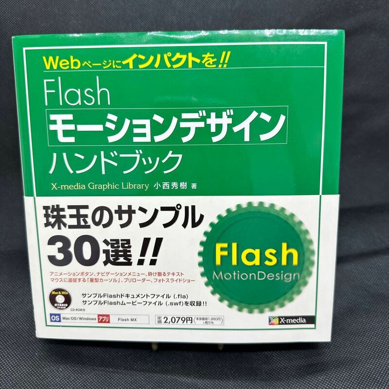 Ｆｌａｓｈモーションデザインハンドブック　Ｗｅｂページにインパクトを！！ 小西秀樹／著