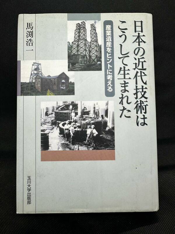 日本の近代技術はこうして生まれた