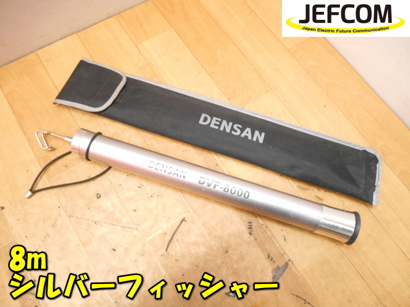 JEFCOM【激安】ジェフコム DENSAN 8m 800cm シルバーフィッシャー ケーブルキャッチャー カーボン竿 ケーブル 索引具◆DVF-8000 1887