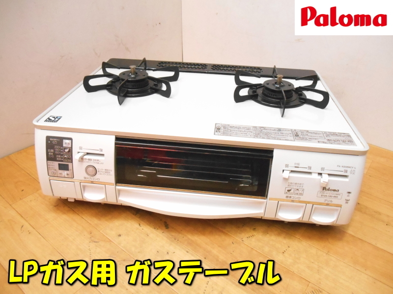 パロマ【激安】Paloma SI センサーコンロ LPガス用 プロパンガス 二口 ガステーブル ガスコンロ テーブルコンロ コンロ◆PA-N308WCV-2L