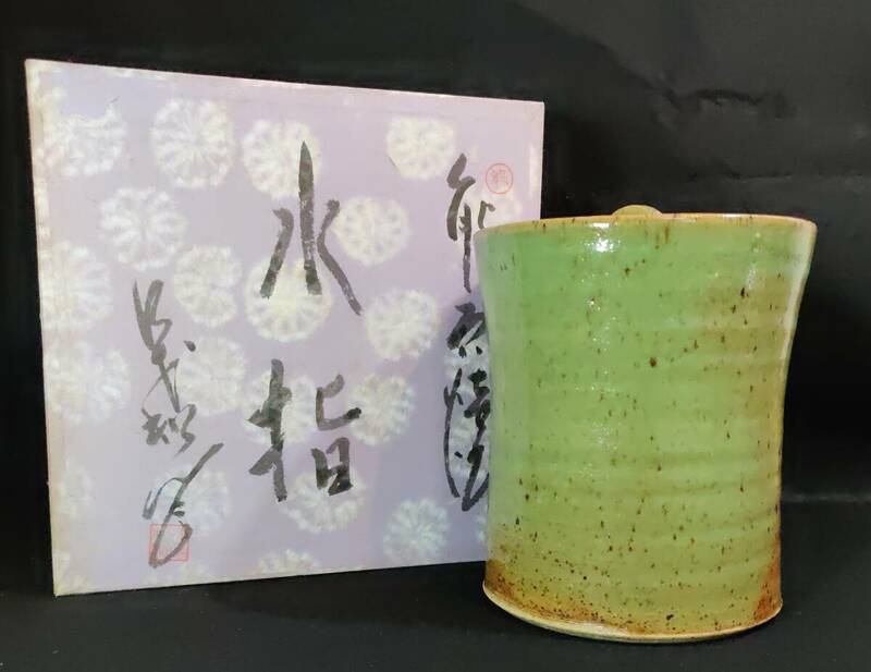 能穴焼 林茂松 水指 高さ17cm 重1.7kg 紙箱入 茶道具 水差 水器 陶器 / 山梨県 韮崎市 のうけつやき 茶器 陶器 茶器 陶器 管理#5