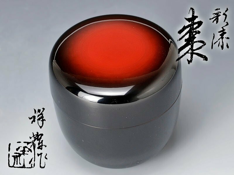 【古美味】祥輝作 彩漆棗 茶道具 保証品 o3HC