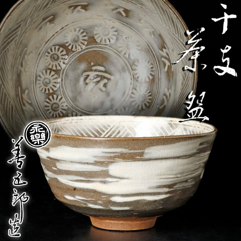 【古美味】十六代永楽善五郎(即全)造 干支茶碗 茶道具 保証品 HW3x